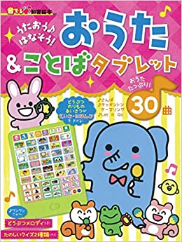 【音でる?知育絵本】 うたおう?はなそう! おうた&ことばタブレット (音でる 知育絵本)