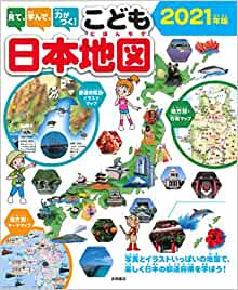 見(jiàn)て、學(xué)んで、力がつく! こども日本地図2021年版