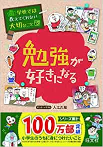 學(xué)校では教えてくれない大切なこと 13 勉強(qiáng)が好きになる