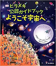 ヒラメキ公認ガイドブック ようこそ宇宙へ (DK 「ヒラメキ君」シリーズ)