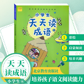 小學(xué)生天天讀成語(yǔ)6六年級(jí)成語(yǔ)故事閱讀彩繪版