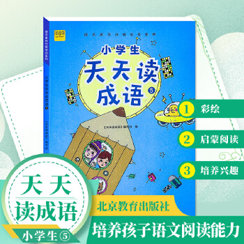 小學(xué)生天天讀成語5五年級成語故事閱讀彩繪版