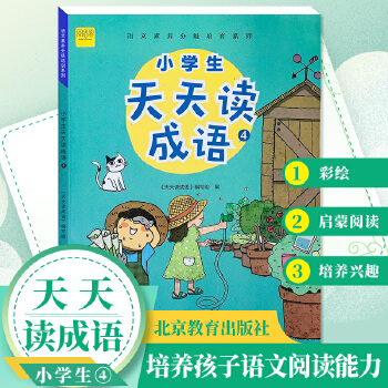 小學(xué)生天天讀成語4四年級成語故事閱讀彩繪版