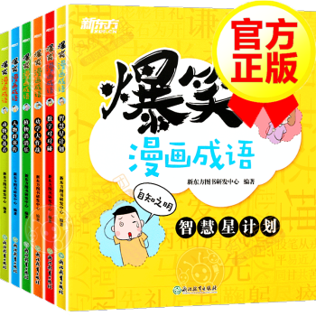 【掃碼音頻】爆笑漫畫成語 全套6冊 米小圈漫畫成語同類型書籍 小學(xué)一二三年級課外閱讀漫畫書