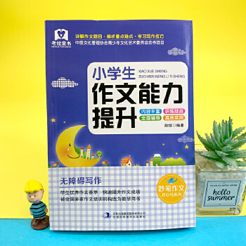 小學生作文能力提升 專項強化訓練版 中國文化管理協(xié)會青少年文化藝術(shù)委員會合作項目 被全國多家作文培訓機構(gòu)選為教學用書 小