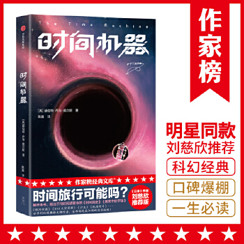 作家榜經(jīng)典: 時間機器(《三體》劉慈欣推薦版! 相當于同時閱讀《時間簡史》《果殼中的宇宙》! 免費贈《時間機器》英文原版! )