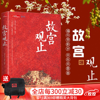 官方正版 故宮觀止 一場(chǎng)故宮文博視覺(jué)盛宴 探尋中國(guó)歷史的文化根脈與現(xiàn)實(shí)的人文交感 歷史文化研究書(shū)籍