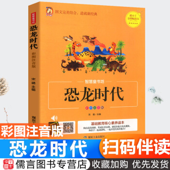 恐龍時代 彩色注音版有聲讀物 智慧童書坊兒童文學(xué)拓展科普書籍繪本讀物幼兒百科書一二年級小學(xué)生課外閱讀