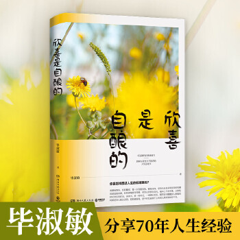 正版 畢淑敏作品: 欣喜是自釀的 9787540493356 湖南文藝出版社