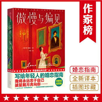 作家榜經(jīng)典: 傲慢與偏見(jiàn)(寫給年輕人的婚戀指南! 2020未刪節(jié)插圖《傲慢與偏見(jiàn)》! 我將永遠(yuǎn)忠于自己, 披星戴月奔向