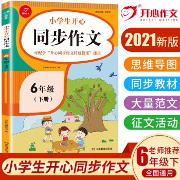 小學(xué)生開心同步作文六年級(jí)下冊(cè)(可配合開心同步作文特級(jí)教案使用)小學(xué)作文寫作技巧輔導(dǎo) 開心作文書