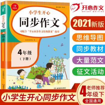 小學(xué)生開心同步作文四年級下冊(可配合開心同步作文特級教案使用)小學(xué)作文寫作技巧輔導(dǎo) 開心作文書