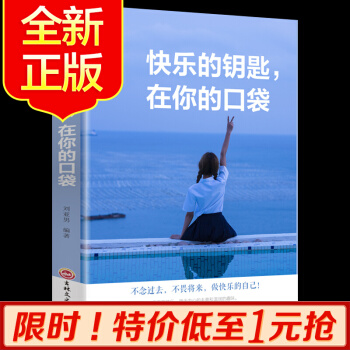 (特價(jià)區(qū))快樂的鑰匙, 在你的口袋青少年本青春勵(lì)志書籍暢銷書致奮斗者系列