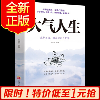 (特價(jià)區(qū))大氣人生人生三悟管理修身養(yǎng)性心理情緒調(diào)節(jié)成功勵(lì)志溝通暢銷書籍