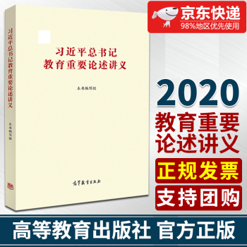 習(xí)近平總書記教育重要論述講義