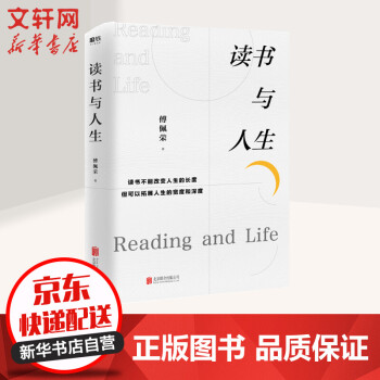 讀書與人生 傅佩榮繼《哲學與人生》后力作