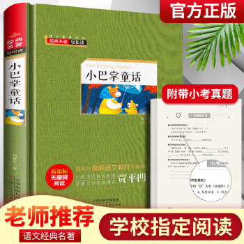 小巴掌童話 精裝硬殼版 無(wú)障礙閱讀 經(jīng)典名著輕松讀 青少年版世界文學(xué) 中小學(xué)生兒童文學(xué)課外閱讀書(shū)