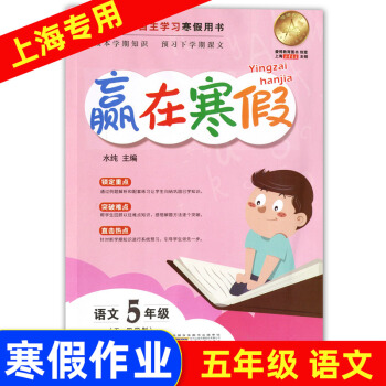 上海小學(xué)寒假作業(yè) 贏在寒假 語文 五年級/5年級 小學(xué)生寒假作業(yè)本練習(xí)冊 基礎(chǔ)鞏固拓展提升新課預(yù)習(xí)下