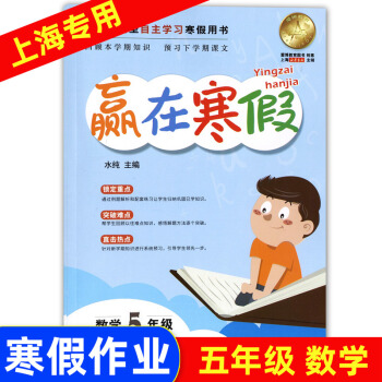 上海小學(xué)寒假作業(yè) 贏在寒假 數(shù)學(xué) 五年級/5年級 小學(xué)生寒假作業(yè)本練習(xí)冊