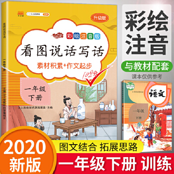 一年級下冊看圖說話寫話語文部編人教版小學(xué)素材積累作文起步同步訓(xùn)練專項課外閱讀練習(xí)冊