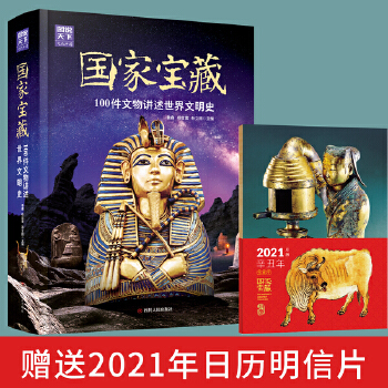 國(guó)家寶藏: 100件文物講述世界文明史