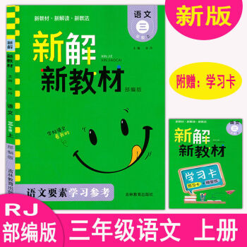 新新教材三年級(jí)語文上冊(cè)人教部編版RJ小學(xué)同步教材全