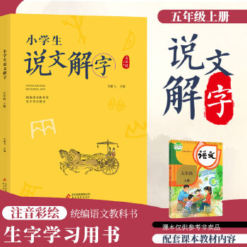 小學(xué)生說(shuō)文解字五年級(jí)上冊(cè) 統(tǒng)編語(yǔ)文教科書生字學(xué)習(xí)用書彩繪版