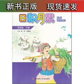 st日積月累 5/五年級下冊 江蘇鳳凰少年兒童出版社 小學(xué)生晨誦午讀 部編人教版語文同步閱讀誦讀積累