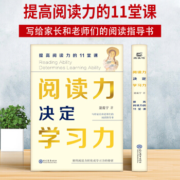 閱讀力決定學(xué)習(xí)力 提高閱讀力的11堂課