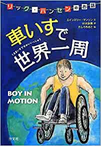 車いすで世界一周―リック?ハンセンのお話 (海外ジュニア文學(xué)―障害?困難とたたかう)