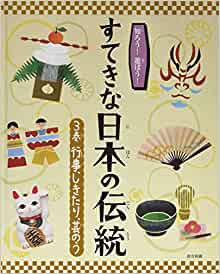 知ろう!遊ぼう!すてきな日本の伝統(tǒng)〈3巻〉行事、しきたり、蕓のう