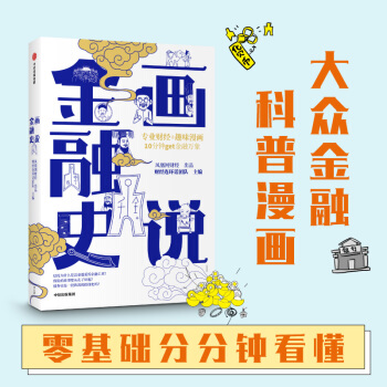 畫說金融史 趣味漫畫講書專業(yè)財經(jīng) 鳳凰網(wǎng)財經(jīng)出品