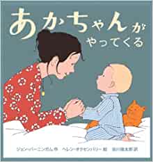 あかちゃんがやってくる (こどもプレス)