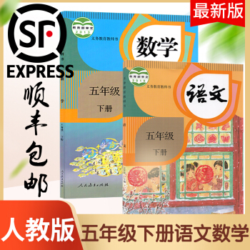 2020新版小學(xué)5五年級(jí)下冊(cè)語(yǔ)文數(shù)學(xué)書人教部編版全套2本小學(xué)五年級(jí)下冊(cè)數(shù)學(xué)語(yǔ)文教材教科書正版小學(xué)五年