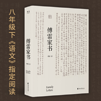 傅雷家書(央視節(jié)目、《人民日報》鼎力推薦的文學(xué)經(jīng)典；白巖松、畢飛宇、楊紫摯愛的閱讀選擇；《語文》課外名著閱讀指定圖書)