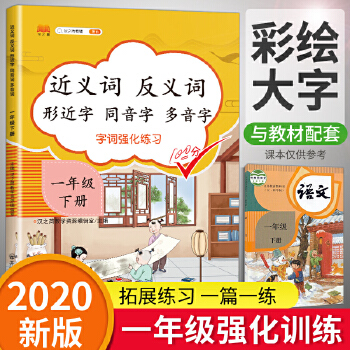 一年級下冊近義詞反義詞形近字同音字多音字人教版部編版