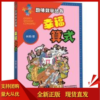 【正版】【正版】趣味數(shù)學(xué)叢書--幸福算式,林革,中國少年兒童出版社9787514811742