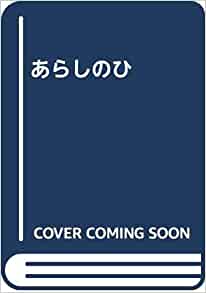 あらしのひ