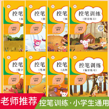 小學(xué)控筆訓(xùn)練字帖8本全套套裝幼兒園初學(xué)者數(shù)字練習(xí)基礎(chǔ)筆畫練習(xí)偏旁練習(xí)拼音練習(xí)點陣筆畫提升強化入門一年級兒童練字新版系統(tǒng)早