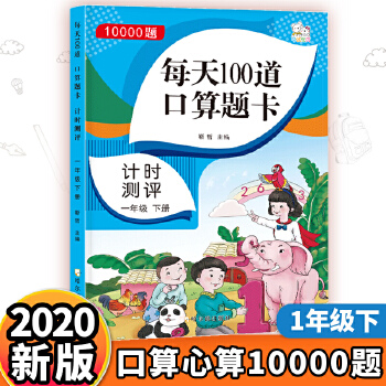 口算題卡一年級下冊每天100道 數學練習冊20-100以內加減法 混合運算 思維訓練口算心算強化訓練