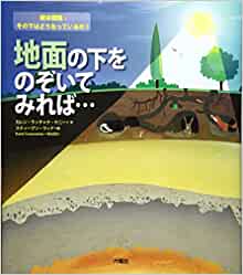 地面の下をのぞいてみれば… (絵本図鑑:その下はどうなっているの?)