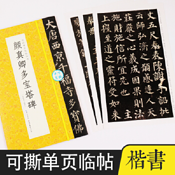 墨點字帖顏真卿多寶塔碑毛筆字軟筆書法字帖可撕單頁臨帖叢書成人初學(xué)者臨摹對照毛筆書法入門練字帖