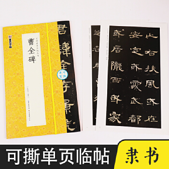 墨點毛筆字帖曹全碑毛筆字軟筆書法字帖成人初學(xué)者書法入門可撕單頁臨帖叢書臨摹對照毛筆書法練字帖