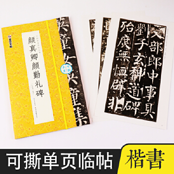 墨點字帖可撕單頁臨帖叢書毛筆字軟筆書法字帖顏真卿顏勤禮碑成人初學(xué)者書法入門臨摹對照毛筆書法練字帖