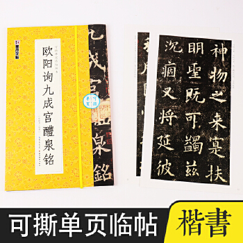 墨點字帖成人初學(xué)者書法入門歐陽詢九成宮醴泉銘毛筆字軟筆書法字帖可撕單頁臨帖叢書臨摹對照毛筆書法練字帖