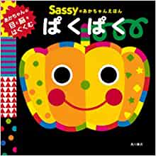 Sassy's Picturebook for Babies (Japanese Edition)