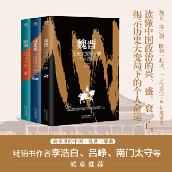 亂世三部曲·故事里的中國(guó) 魏晉、南北朝、隋朝一起讀! 一口氣看完400年亂世史