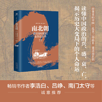 南北朝: 帝國(guó)黎明前的生存啟示錄 故事里的中國(guó)·亂世三部曲Ⅱ