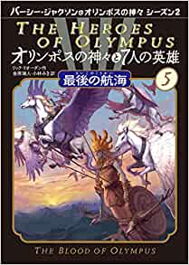 最後の航海 (オリンポスの神々と7人の英雄)