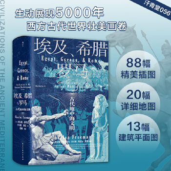 汗青堂叢書056·埃及、希臘與羅馬:  古代地中海文明